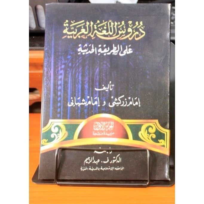 Kitab Durusul Lughoh - Durusul Lughah Al Arobiyah Gontor Juz 1