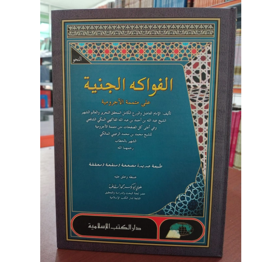 Kitab fawakihul janiah / muthammimah fawakihul janiyah DKai islamiyah
