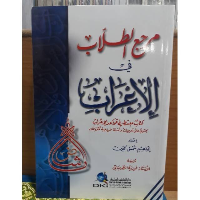 KITAB MARJIUT THULLAB Fiil I'rob Dki Beirut  (مرجع الطلاب )