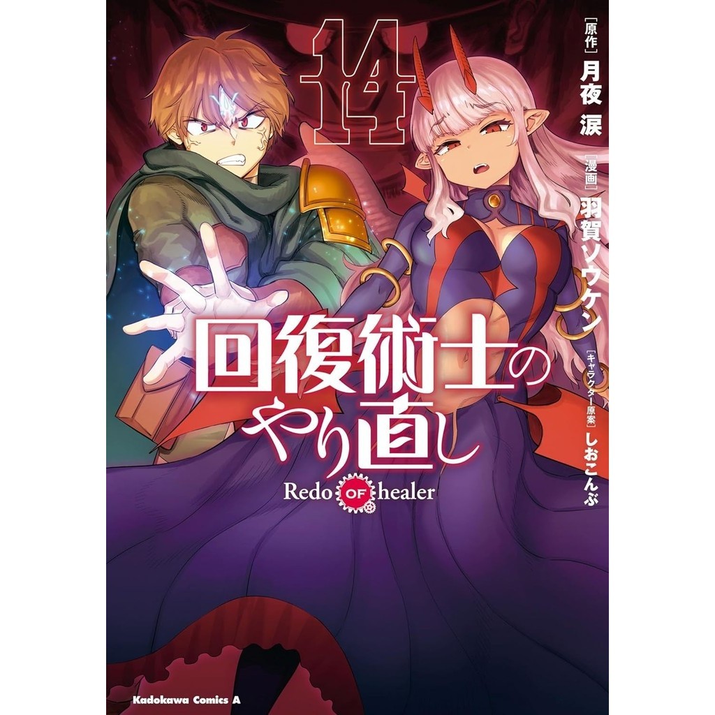Kaifuku Jutsushi no Yarinaoshi 14 - Redo of Healer, Tsukiyo Rui Manga