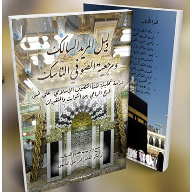 KITAB DALILUL MURID AS-SALIK WA MARJI'IYYATIS SHUFI AN-NASIK/دليل المريد السالك و مرجعية الصوفي النا