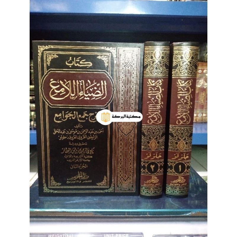 kitab dhiyaul lami' syarh jam'il jawami,  diyaul lami