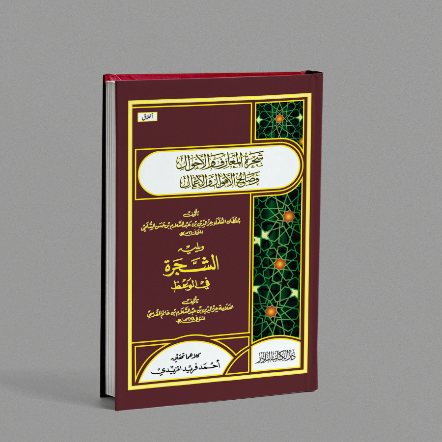 Kitab syajarotul ma'arif syajarotul maarif syajaratul maarif  شجرة المعارف MURAH