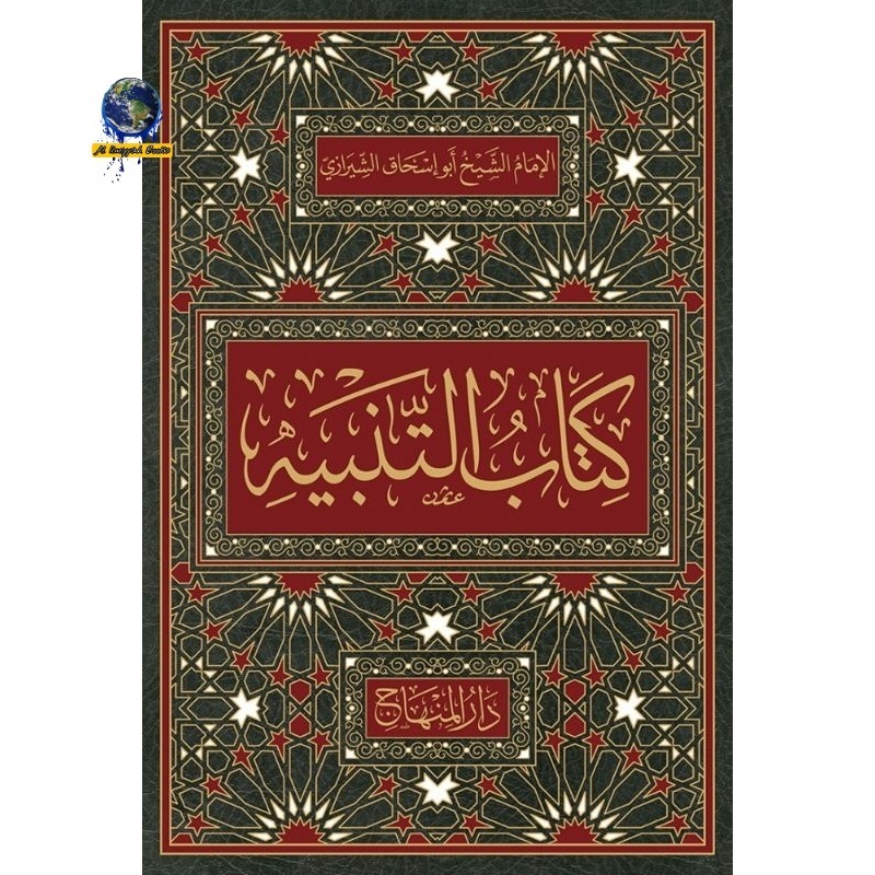 Kitab at Tanbih fi Fiqih Syafi'i | Imam asy Syairozi التنبيه Darul Minhaj