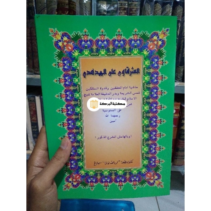 hasyiah syarqowi ala hudhudi, asy syarqowi ala hudhudi, syarah hudhudi ala sanusiyyah