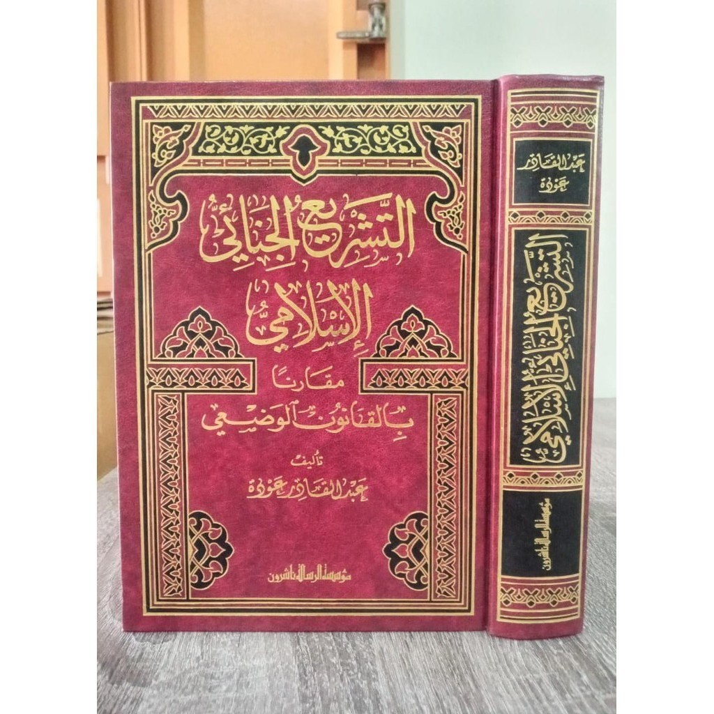 At Tasyri' al Jina'i al Islami Dr Abdul Qodir Audah Cet ar Risalah 1 Jilid | aisyfakhar.store