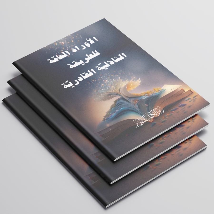 KITAB AL-AURODU AL-AMMAH LI THORIQOH AS-SYADZILIYAH AL-QODIRIYAH/KITAB WIRID TENTANG THORIQOH SYADZI