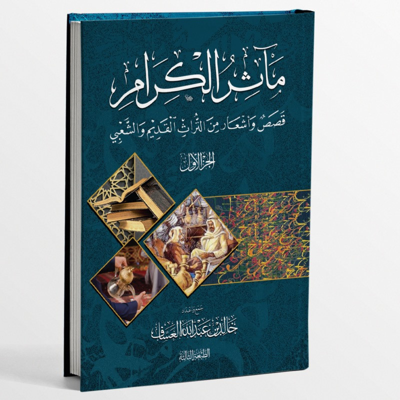 KITAB MA'ATSIRUL KIROM QOSHOSUN WA ASYARUN MINAT TUROTS AL-QODIM WA SYAB'I/مآثر الكرام قصص و اشعار م