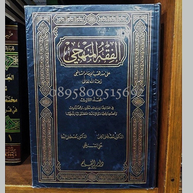 Kitab al fiqhul manhaji  fiqh manhaji 1-3 الفقه المنهجي
