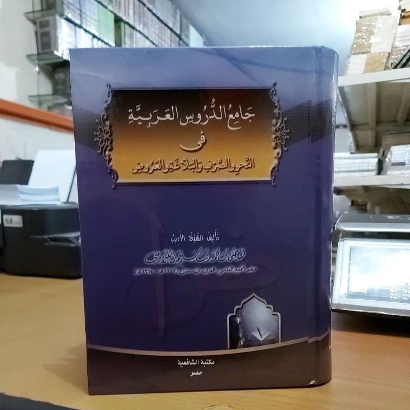Jamiud Durus Arobiyah cet Maktabah Syafi'iyah - Jami' Durus Arabiyyah | aisyfakhar.store