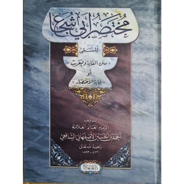 Mukhtasor Abi Syuja' // Matan Ghoyah Wattaqrib - Darul Minhaj Kitab matan abu syuja' (terjemah matan