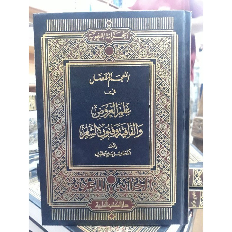 Al Mu jam mufassol mujam mufassol mu'jam mufassol mu'jamul mufassol mu'jam mufasshol fi ilmi arudh  