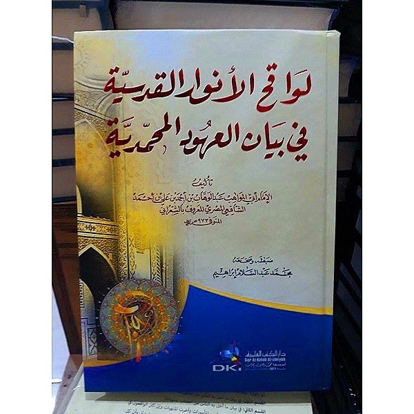 Kitab lawaqihul Anwar Al Qudsiyah lawaqih al anwar Dki beirut  كتاب لواقح الأنوار القدسية