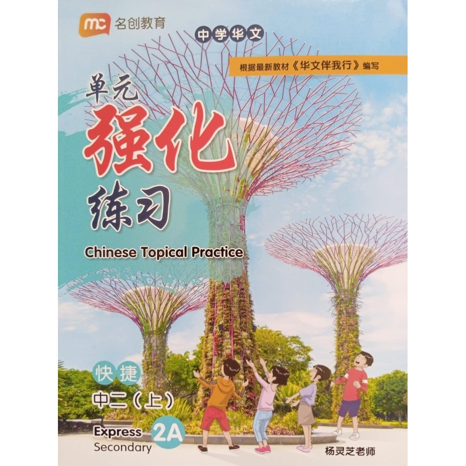 

Chinese Topical Practice Express Secondary - Secondary 1B