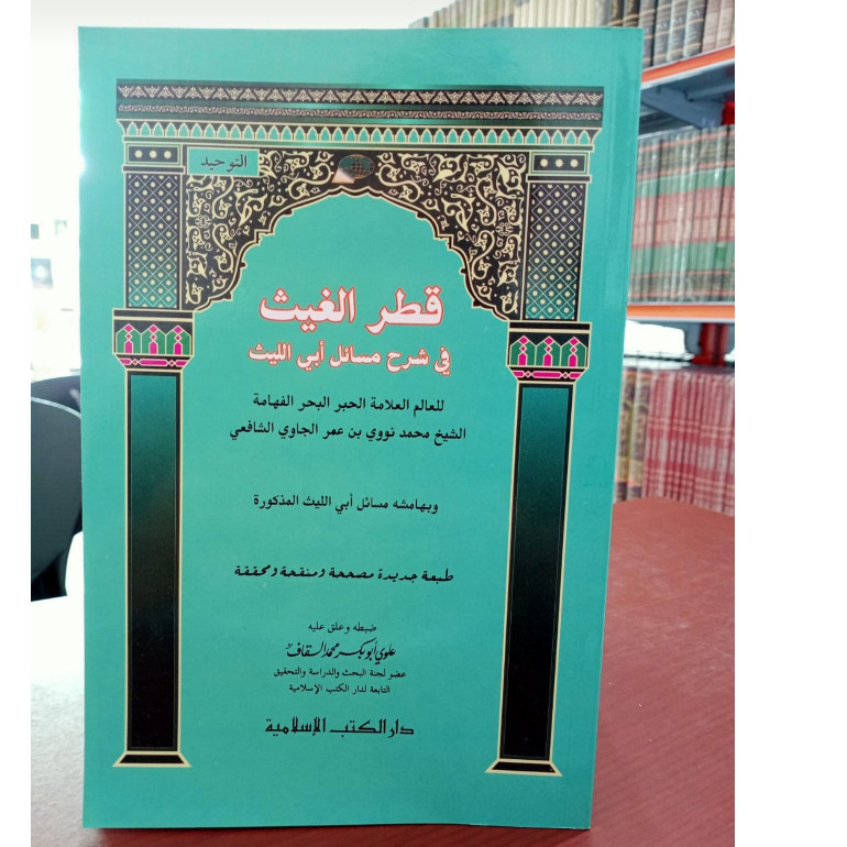 Kitab QOTRUL GHOIS (fi syarah masailabi laits) DKI Islamiyah