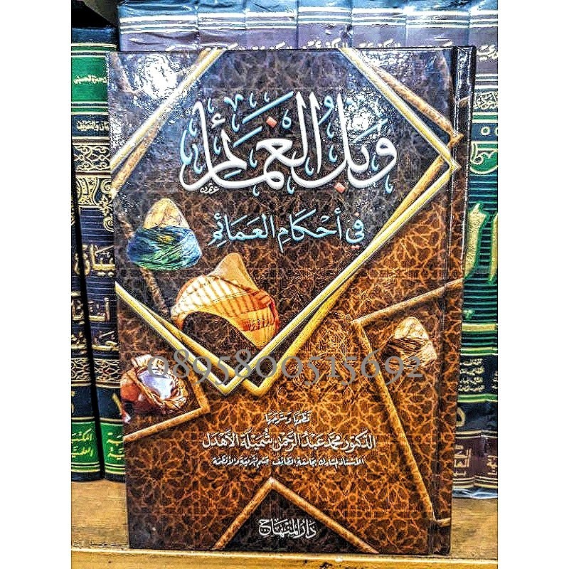 Kitab wablul amaaim (fi ahkamil amaaim)