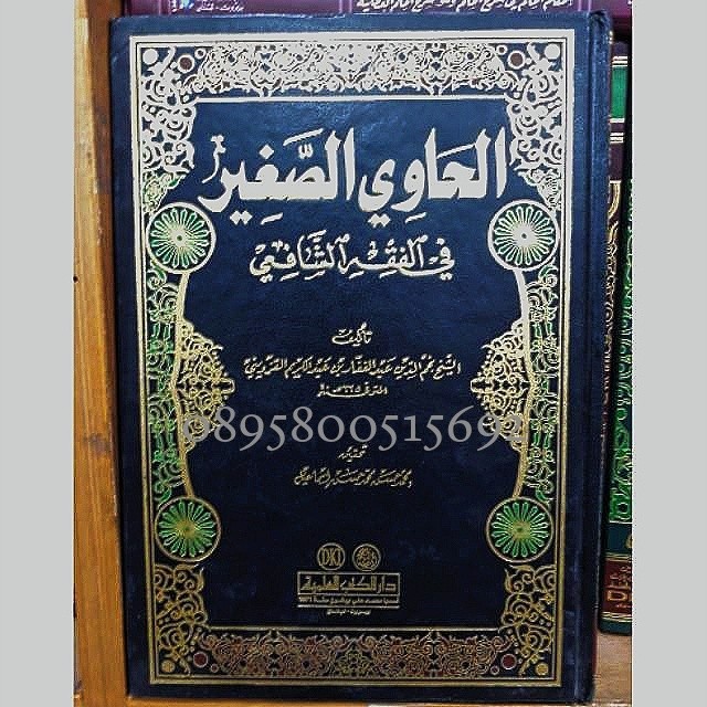 Kitab Al Hawi Shogir Hawi shogir al hawi sogir  al hawi as shogir الحاوي الصغيىر