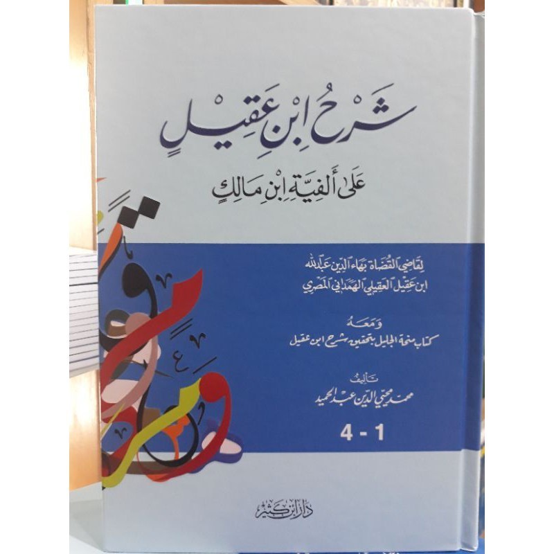 Kitab syarah ibnu aqil 1 jilid (qodil qudhot)