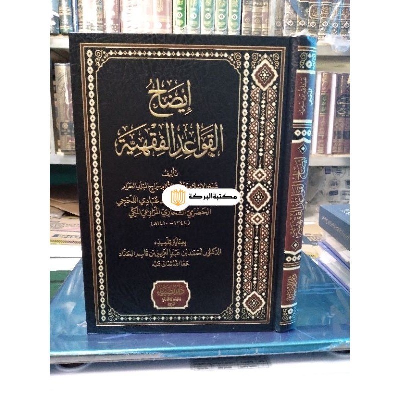 idhohul qowaidil fiqhiyyah, idohul qowaid fiqhiyyah