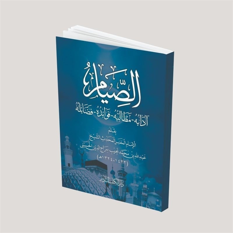 Kitab As Shiyam as siyam  kitab tentang puasa bekal ramadhan kitab rhomadhon الصيام كتاب الصيام
