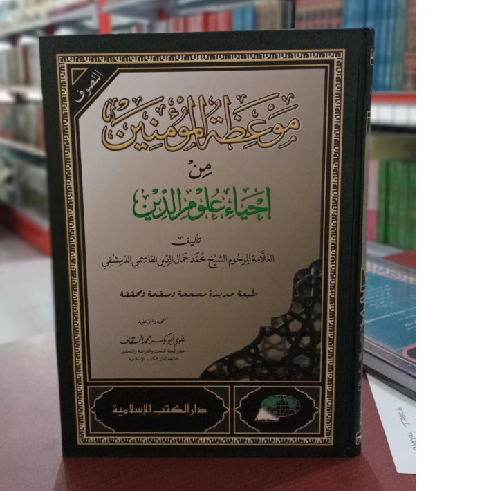 Kitab mau'izhotul mu'minin mauidhotul mukminin min ihya' ulumuddin mauizotul mu'minin mauidzotul mu'