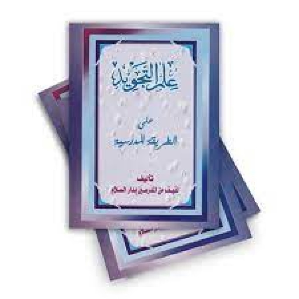 

Buku kmi gontor - ilmu tajwid (arab)