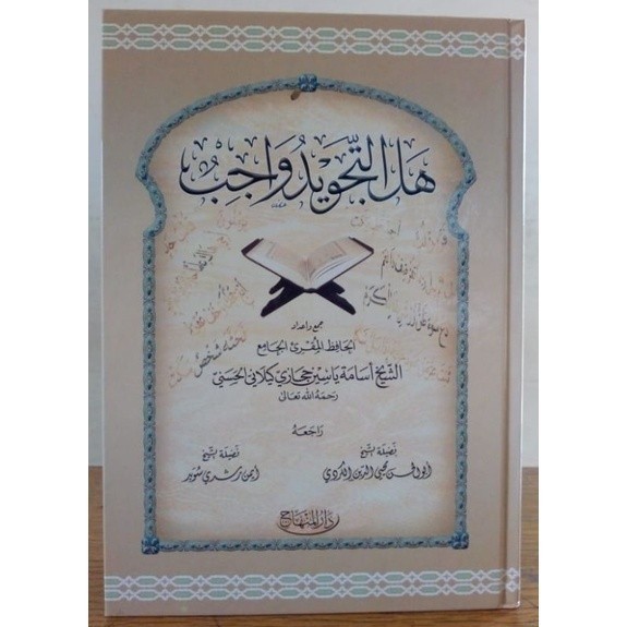 هل التجويد واجب دار المنهاج/Hal Tajwid Wajibun