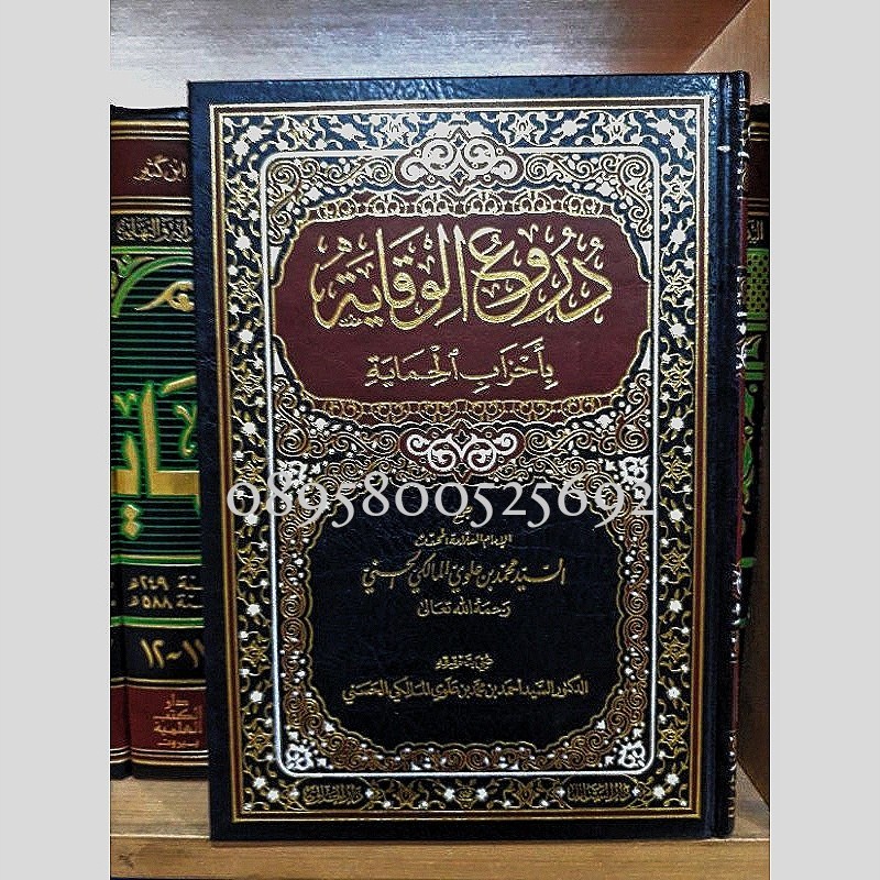 Kitab duru'ul wiqoyah bi ahzabil himayah duruul wiqoyah دروع الوقاية