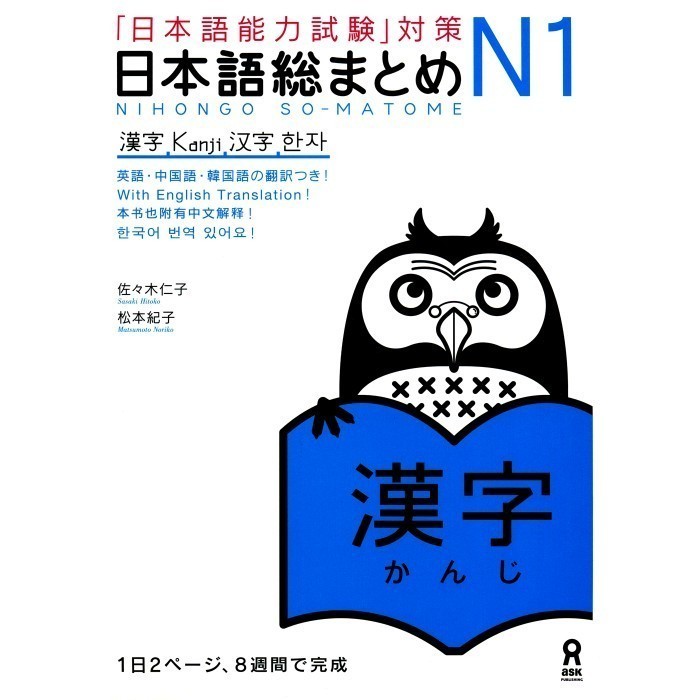 

Nihongo Sou Matome N1 Kanji