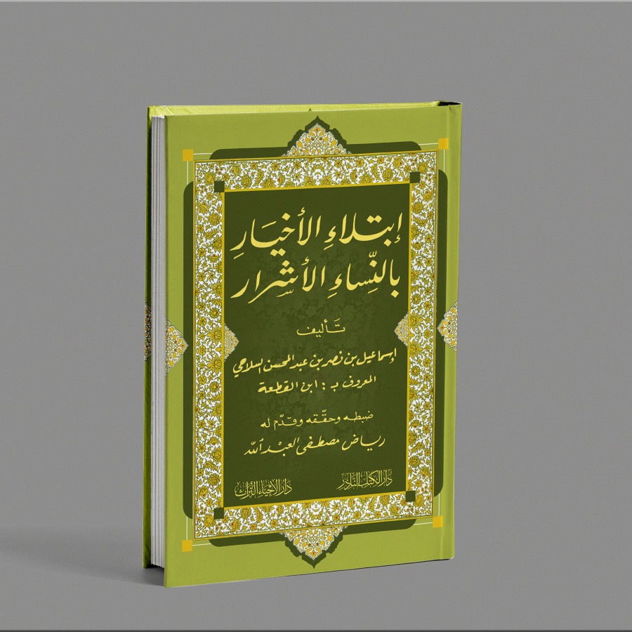 KITAB IBTILAUL AKHYAR BI NISYA'I AL ASYROR/KITAB TENTANG COBAAN COBAAN ORANG ORANG PILIHAN/إبتلاء ال