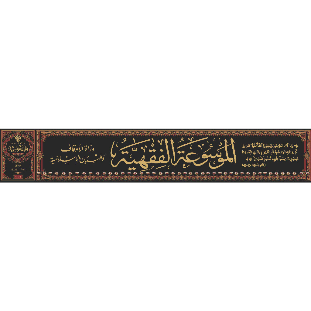 KITAB AL MAUSUATUL FIQHIYYAH AL KUWAITIYYAH MAUSUATUL FIQHIYYAH KUWAITIYYAH  الموسوغة الفقهية