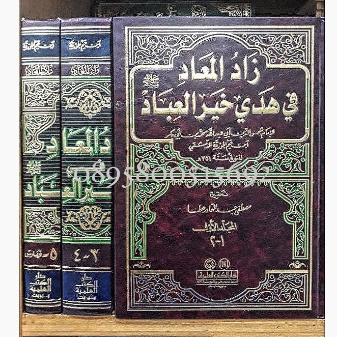 Kitab zadul ma'ad 1-3 zadul maad zaadul maad Dki زاد المعاد