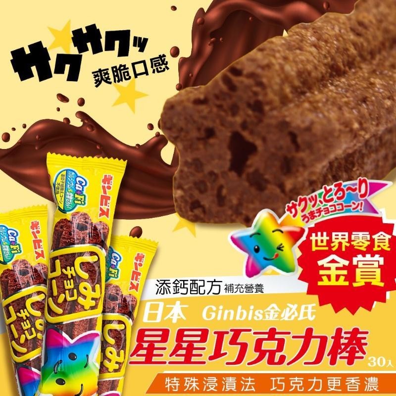 

Ginbis Shimi Choco Corn Sticks with Whole Grain
