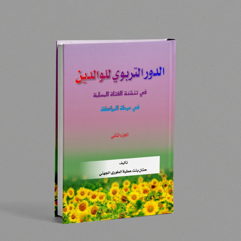 الدرر والتربوي للوالدين MURAH