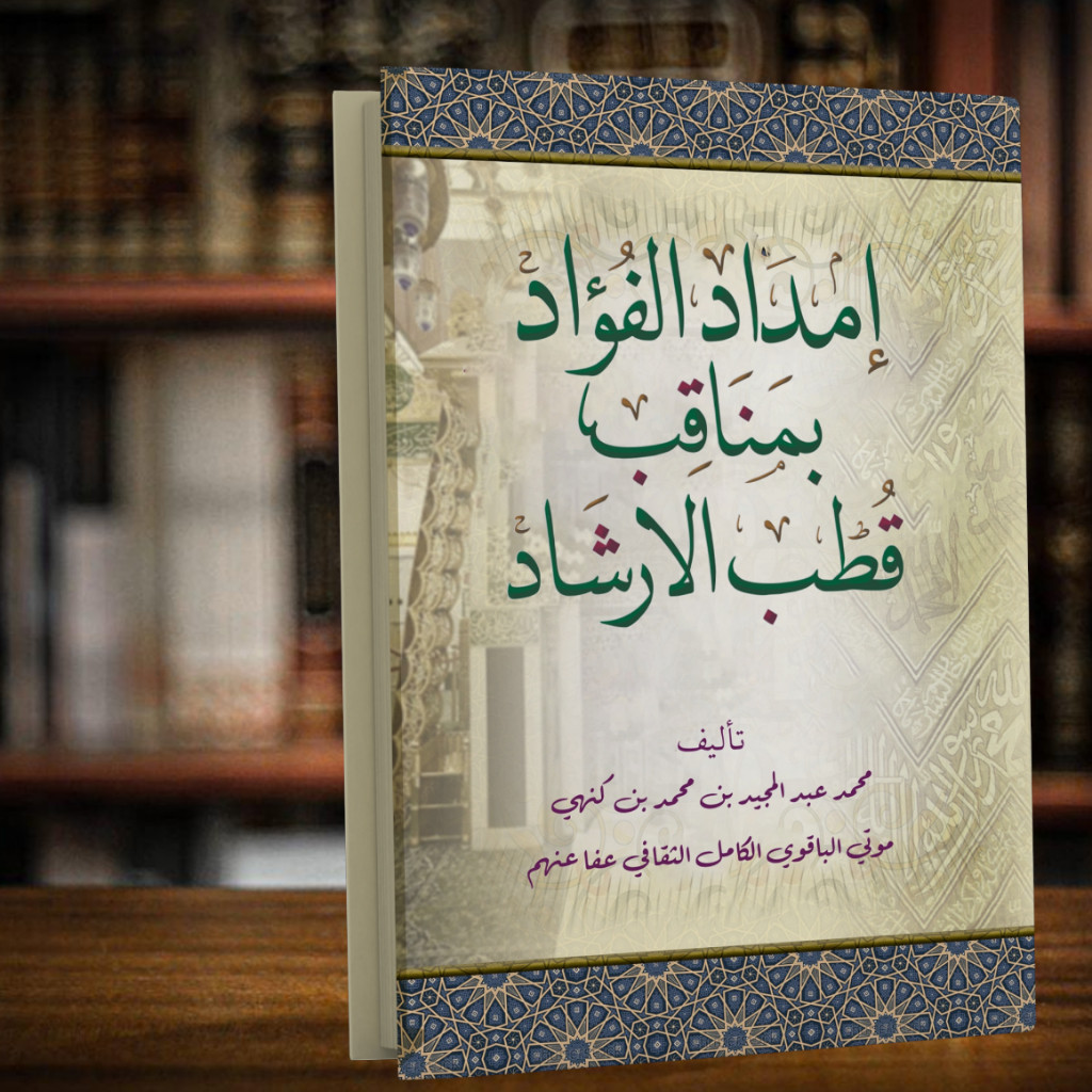 Kitab langka Imdadul fuad binamaqib qutbil isryad manaqib imam hadad امداد الفؤاد بمناقب قطب الارشاد