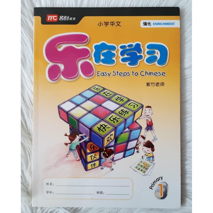 

Easy Steps To Chinese Primary 1