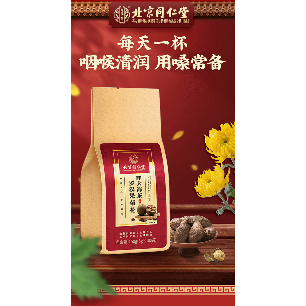 

北京同仁堂胖大海罗汉果咽清炎菊花茶 Luohan Guo Pangdahai Juhua Cha