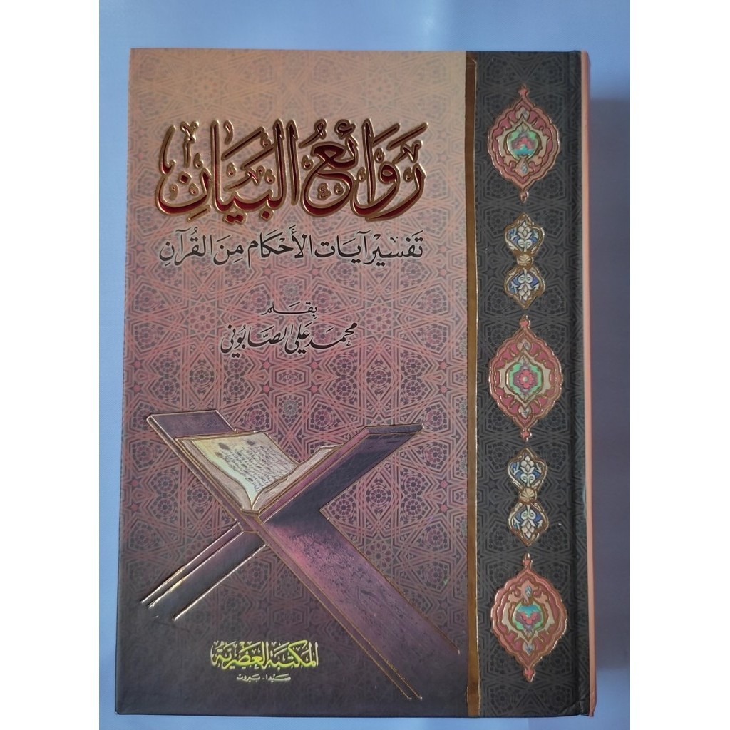 Rawaiul Bayan Tafsir Ayat Ahkam Syekh Ali As Shobuni