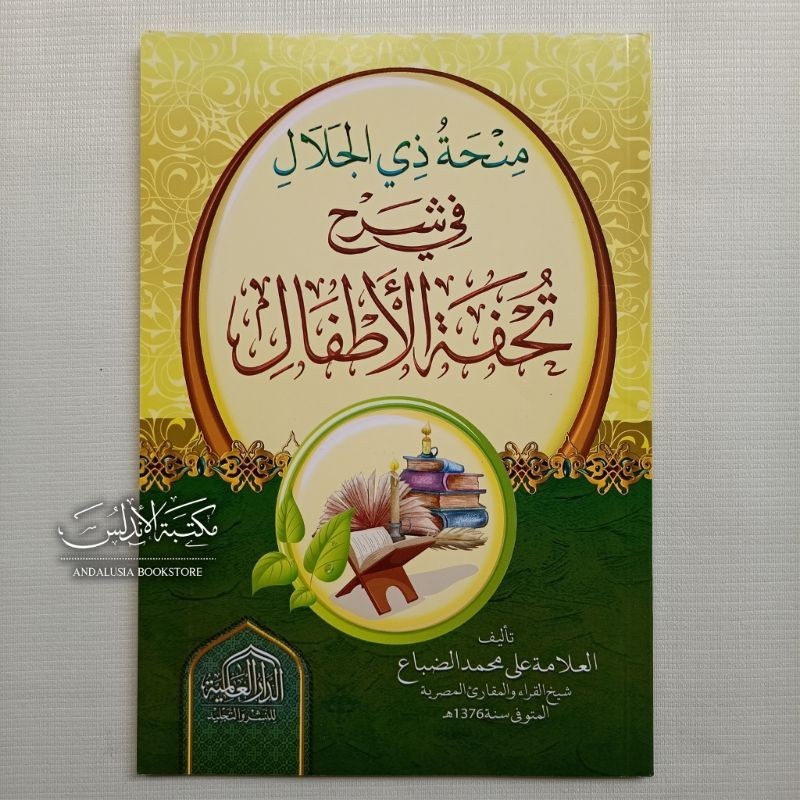 Minhah Dzil Jalal fi Syarah Tuhfatul Athfal | منحة ذي الجلال في شرح تحفة الأطفال - الدار العالمية
