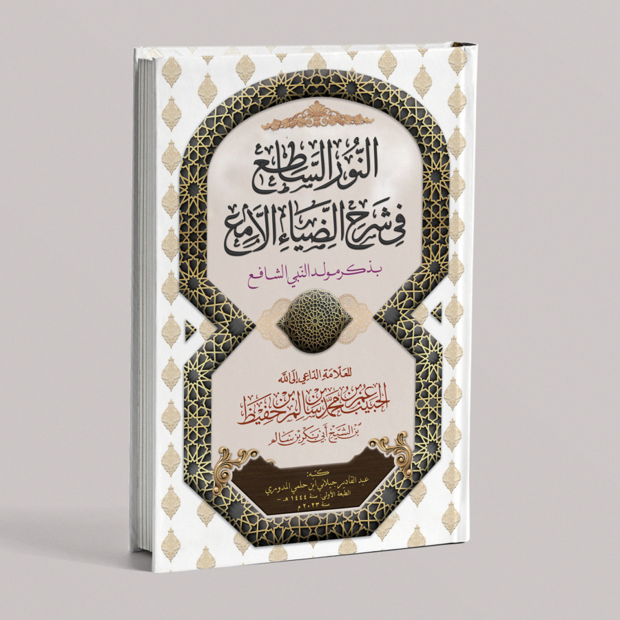 KITAB AN-NURU AS-SATI' FI SYARHI DIYA' AL-LAMI'/KITAN AN NURU SATI' SYARAH MAULID DIYAUL LAMI' Kitab