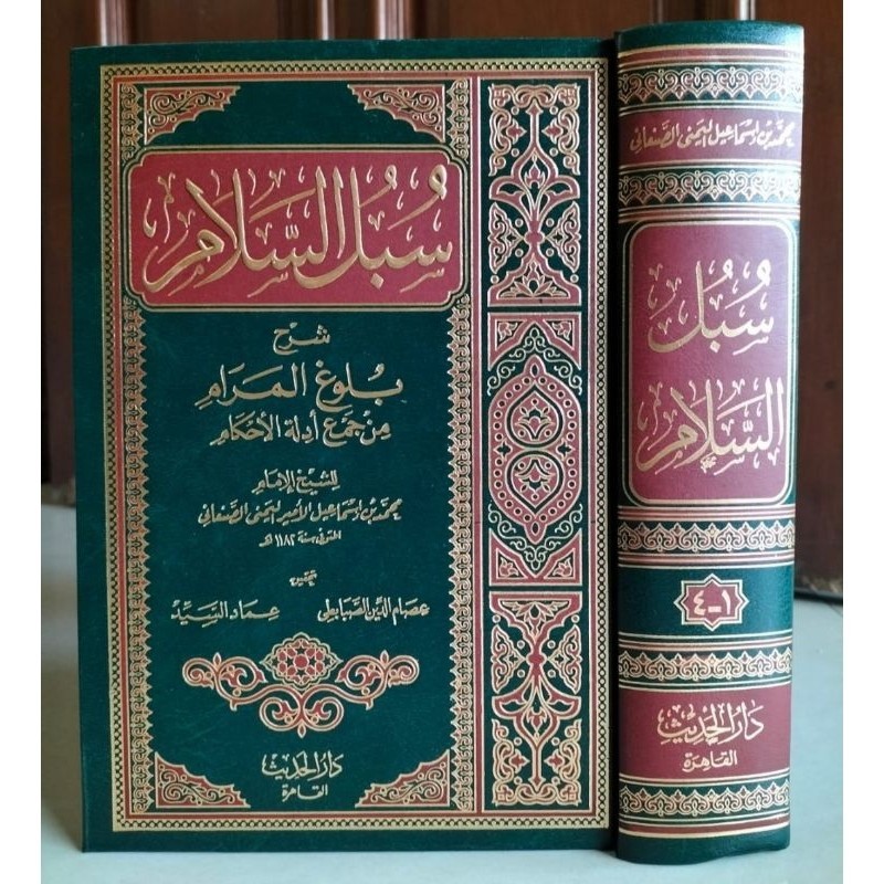 Subulus Salam 1 Jilid | سبل السلام