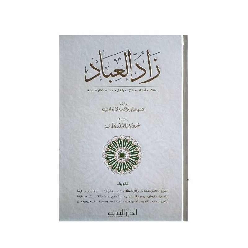زاد العباد - كرتوني - الدرر السنية Zadul ibad
