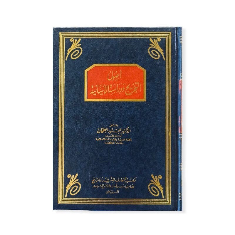 أصول التخريج ودراسة الأسانيد Ushul Takhrij Wa Dirosah Asanid