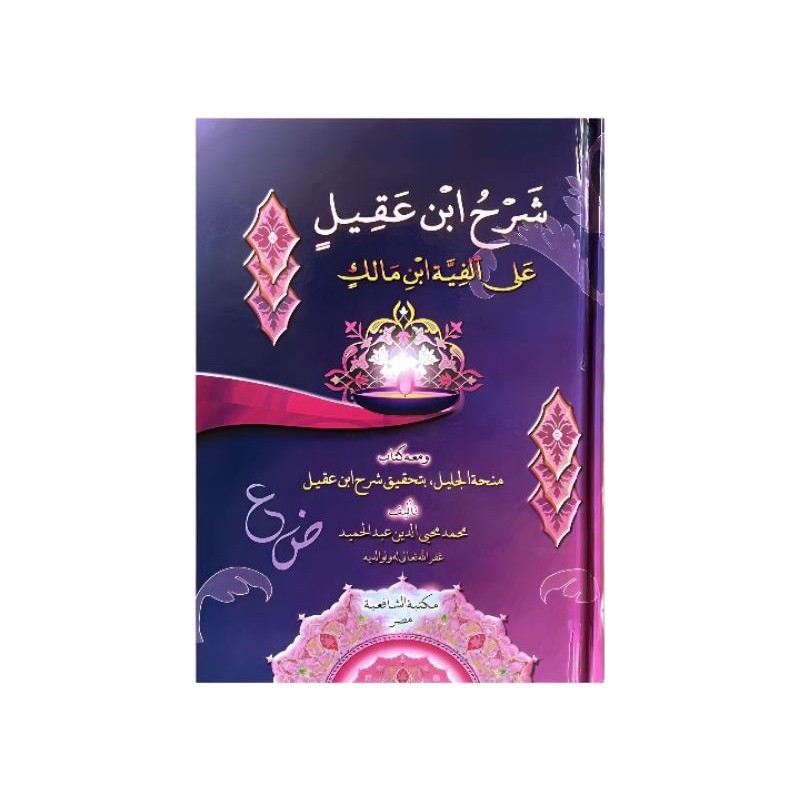 شرح ابن عقيل على ألفية ابن مالك ومعه منحة الجليل، بتحقيق شرح ابن عقيلSyarah Ibn Aqil Cetakan Alwadi