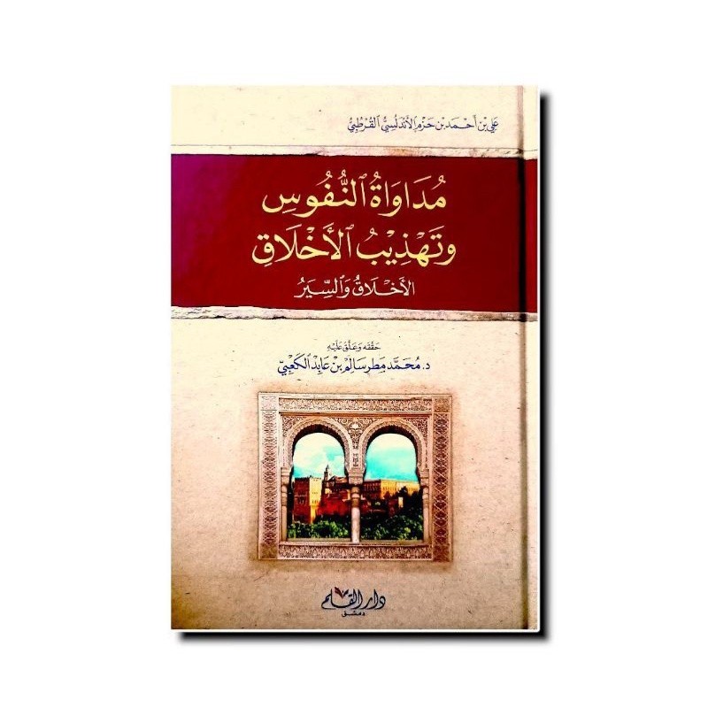 مداواة النفوس وتهذيب الأخلاق - كرتوني - دار القلم MUDAWATUN NUFUS WA TAHDZIB AKHLAQ