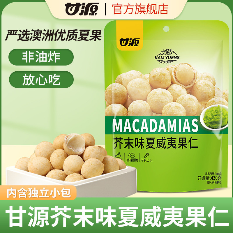 

甘源-芥末味夏威夷果仁430g Cemilan Kacang Hawai 430g Macadamias