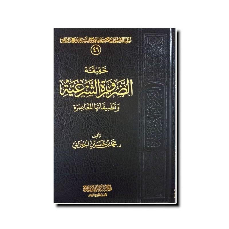 حقيقة الضرورة الشرعية - دار المنهاج HAQIQOH DHORUROH ASY SYARIIYYAH