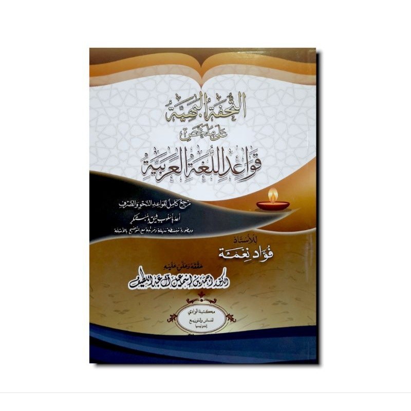 التحفة البهية على قواعد اللغة العربية Tuhfah Bahiyyah syarah Qawaid lughoh arabiyah SC