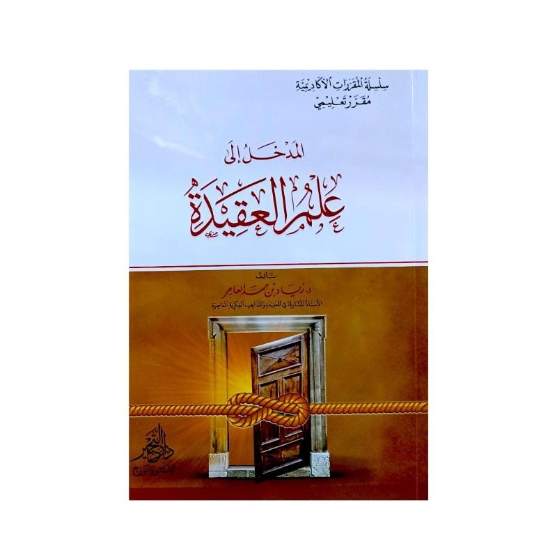 المدخل إلى علم العقيدة - غلاف - دار التحبير ALMADKHOL ILA ILMIL AQIDAH