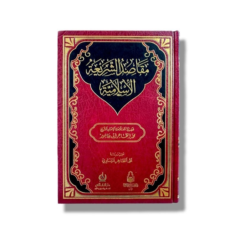 مقاصد الشريعة الإسلامية ابن عاشور - فني - دار النفائس Maqasidu Asysyariah Al islamiyah
